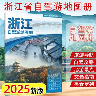 2025年新版 浙江自驾游地图册 旅游景点自驾攻略交通指南图便携带 自驾交通指南骑行人气目的地资讯 中国地图出版社