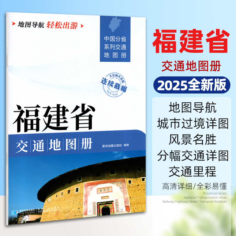 2025新版福建省交通地图册