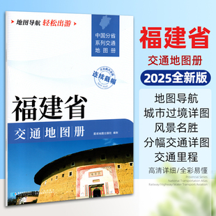 2025新版福建省交通地图册 中国分省系列大比例尺详图旅游导航自驾交通指南 福州厦门莆田三明泉州单本约29.5*21厘米