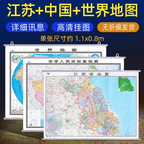 江苏省地图挂图1.1米高清加厚款