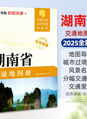2025新版湖南省交通地图册