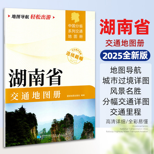2025新版湖南省交通地图册