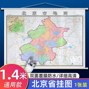 北京市地图挂图 1.4米大尺寸双面覆膜防水高清无折痕 办公会议家庭通用分省系列行政地图 朝阳石景山密云顺义房山平谷怀柔大兴地图