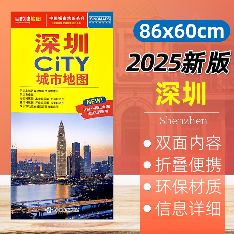 2025新版深圳市CITY城市地图