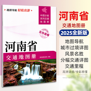 2025新版河南省交通地图册 中国分省系列大比例尺详图旅游导航自驾交通指南 郑州开封南阳信阳洛阳商丘单本约29.5*21厘米