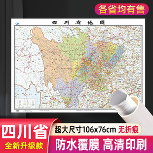 社 中国地图出版 四川省地图分省系列106x76cm 高清防水行政交通二合一正面覆膜详细无折痕办公家用教室适用成都宜宾泸州雅安墙贴图