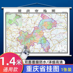 重庆市地图挂图 1.4米*1米大尺寸双面覆膜防水高清无折痕 办公会议家庭通用分省系列行政地图 渝北江津丰都涪陵南川地图