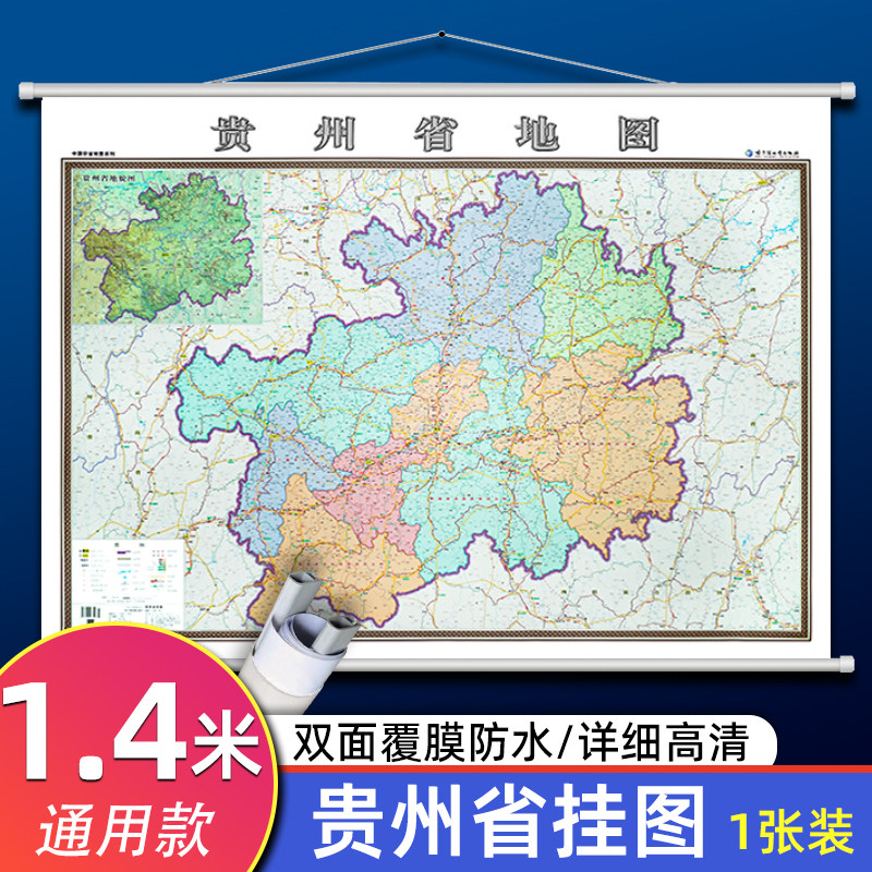 贵州省地图挂图1.4米*1米