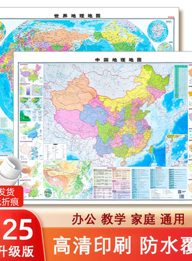 【2025新版】正版地图世界和中国地理地图 106*76厘米地形地貌水系气候墙贴图 高清防水覆膜中小学生办公室通用 中国地图出版社