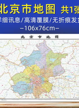 北京市地图2026新版中国分省系列地图北京大尺寸106x76cm 高清印刷覆膜防水北京行政交通墙贴图家用办公室会议室背景墙装饰画