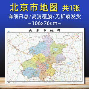 饰画 高清印刷覆膜防水北京行政交通墙贴图家用办公室会议室背景墙装 北京市地图2026新版 中国分省系列地图北京大尺寸106x76cm