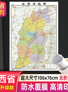 山西省地图分省系列大尺寸106x76cm高清防水行政交通 正面覆膜详细无折痕办公家用教室适用太原朔州大同吕梁墙贴图中国地图出版社