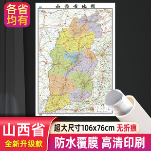 山西省地图分省系列大尺寸106x76cm高清防水行政交通 社 正面覆膜详细无折痕办公家用教室适用太原朔州大同吕梁墙贴图中国地图出版