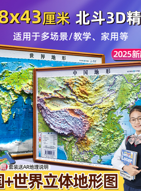 【北斗凹凸2025年新版】中国地图和世界地图立体凹凸地形地貌政区 单张尺寸约58*43cm3d精雕图共2张 学生教学家用办公室挂图墙贴