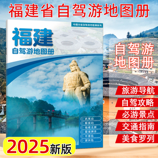 2025新版 福建省自驾游地图册 旅游景点自驾攻略交通指南图便携带 自驾交通指南骑行人气目的地资讯 中国地图出版社