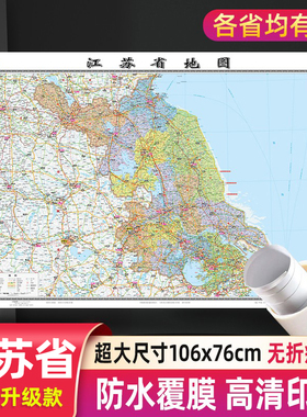 江苏省地图分省系列106x76cm高清防水行政交通二合一正面覆膜详细无折痕办公家用教室适用南京苏州淮安无锡墙贴图 中国地图出版社