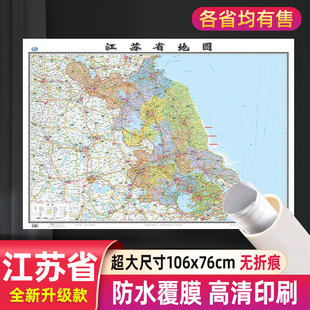江苏省地图分省系列106x76cm高清防水行政交通二合一正面覆膜详细无折痕办公家用教室适用南京苏州淮安无锡墙贴图 社 中国地图出版