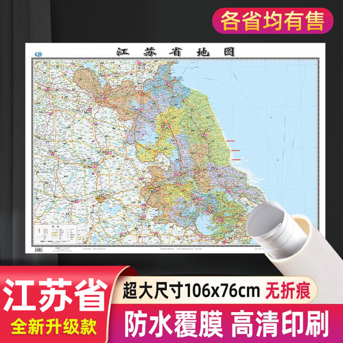 中图社江苏省地图高清防水