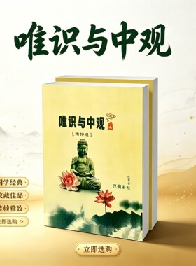 全新 唯识与中观上下2册全套16开南怀瑾大本中阴闻教得度32开彩页