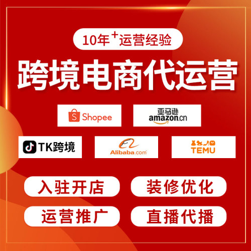 跨境电商代运营亚马逊Shopee虾皮托管temu营运TK国际站速卖通服务