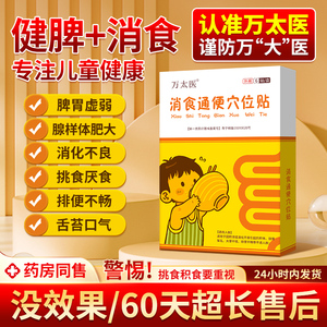 万太医消食通便穴位贴官方旗舰店正品儿童小儿健脾消积食肚脐膏贴