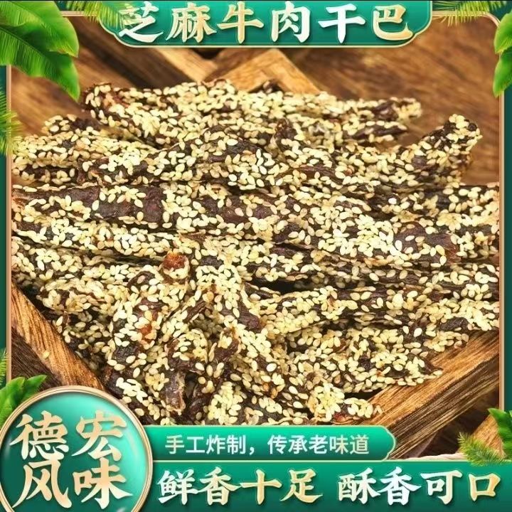 香酥脆芝麻牛肉干云南特产
