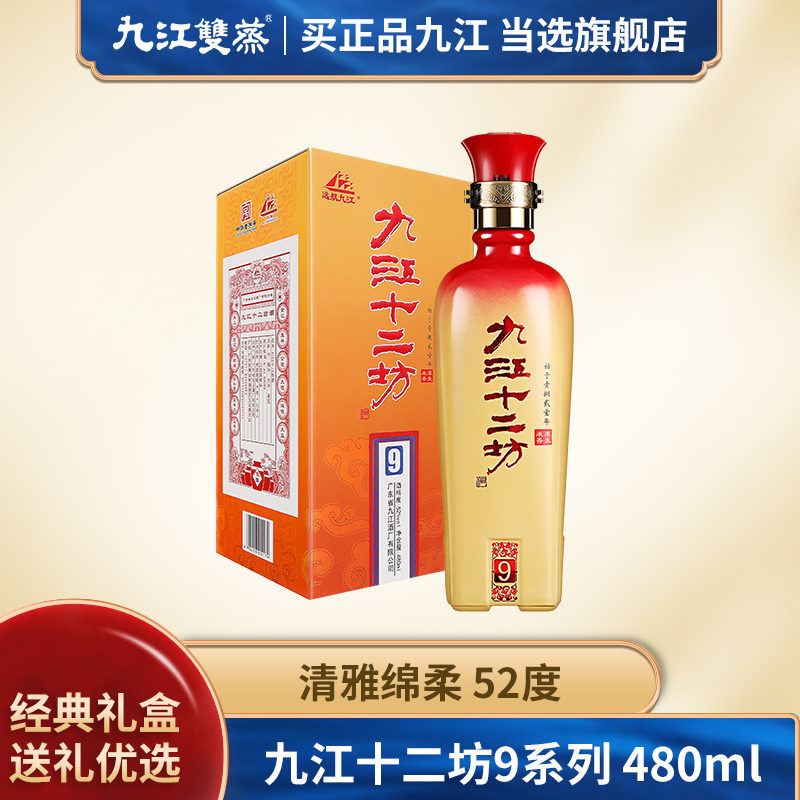 远航九江 九江十二坊9年高度52度米酒粮食酒小曲白酒礼盒装