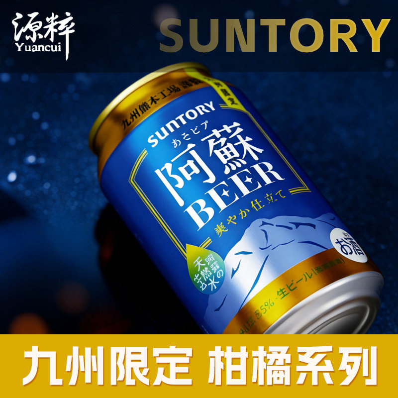 【九州限定款】 三得利阿蘇高端啤酒天然水 日本进口啤酒优质麦芽