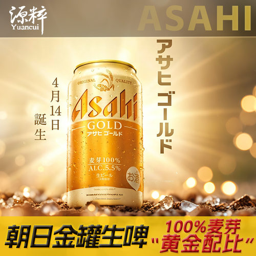 【新品上市】4月产 Asahi朝日黄金生啤全麦啤酒