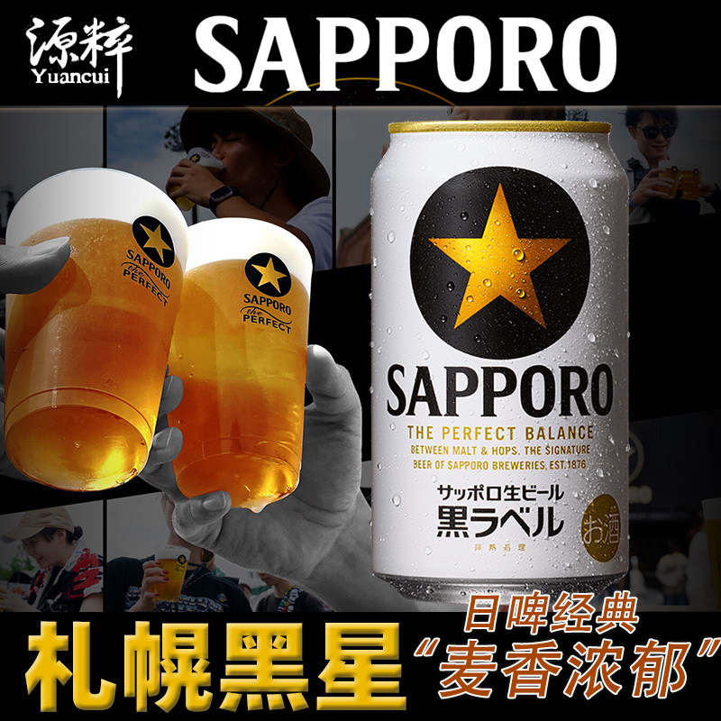 【26年8月新日期】三宝乐札幌黑标生啤 日本黑星进口啤酒SAPPORO