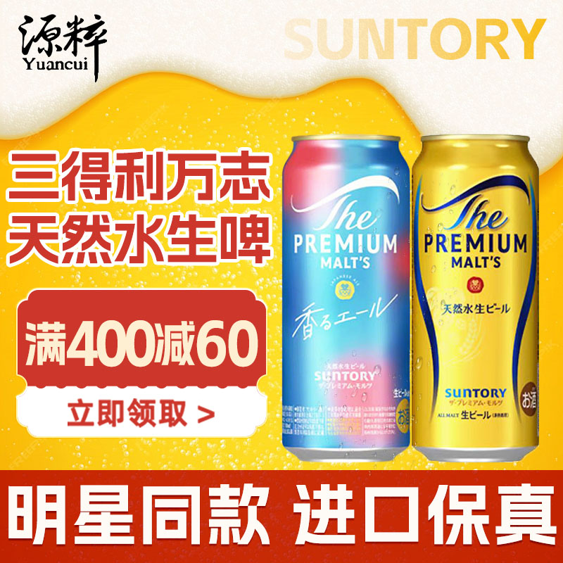 【9月产】新款三得利万志啤酒