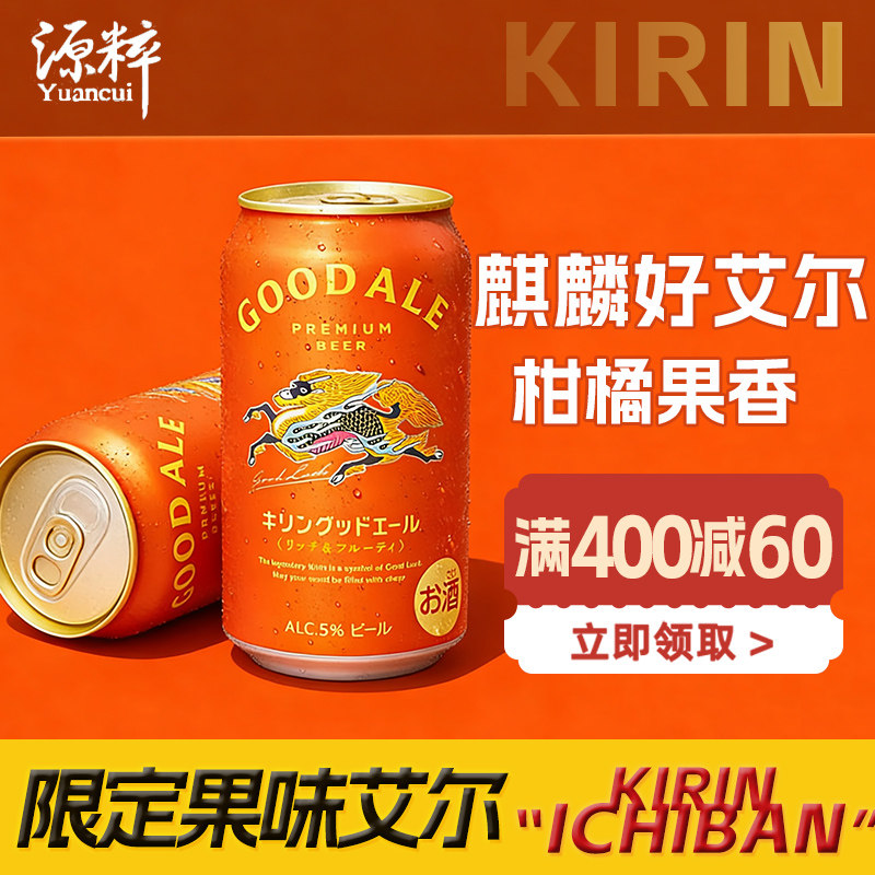 【3月产】 麒麟艾尔果味香啤酒 日本原装进口 GoodAle