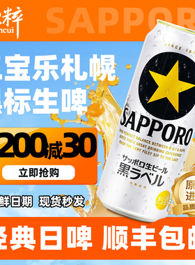 【11月新日期】三宝乐札幌黑标生啤拉格日本黑星进口啤酒SAPPORO
