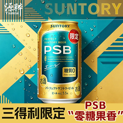 【4月产】三得利PSB限定