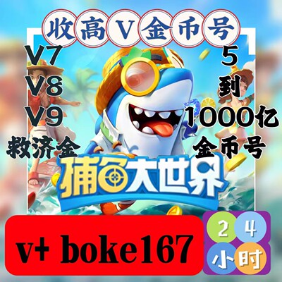 捕鱼大世界/v7v8v9/救济金币/出租回收/