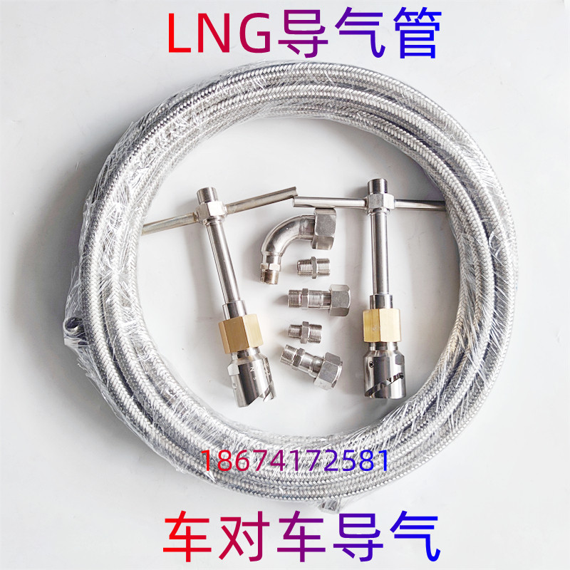lng导气管导液管救援管天然气导气管lng车对车导气管气瓶导液管
