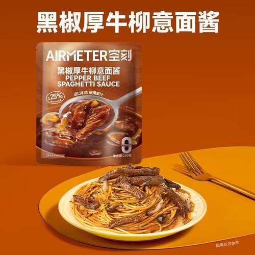 【新品】空刻番茄大肉粒意面酱意大利面拌酱黑椒厚牛柳意面酱袋装