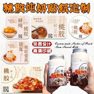 桃胶炖奶贴纸定制纯手工雪燕燕皂角饮料杯贴防水二维码标签不干胶