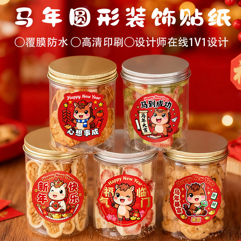 2026新年烘焙零食贴纸定制坚果饼干罐圆形马年装饰标签奶茶饮品杯,个性定制/设计服务/DIY,不干胶/标签,淘宝优惠券,粉丝福利购,淘宝优惠卷
