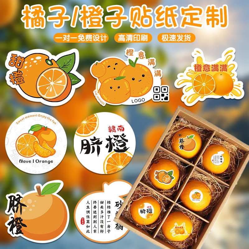 橘子贴纸定制砂糖橘芦柑果冻橙丑橘橙子蜜桔包装盒标签印logo商标