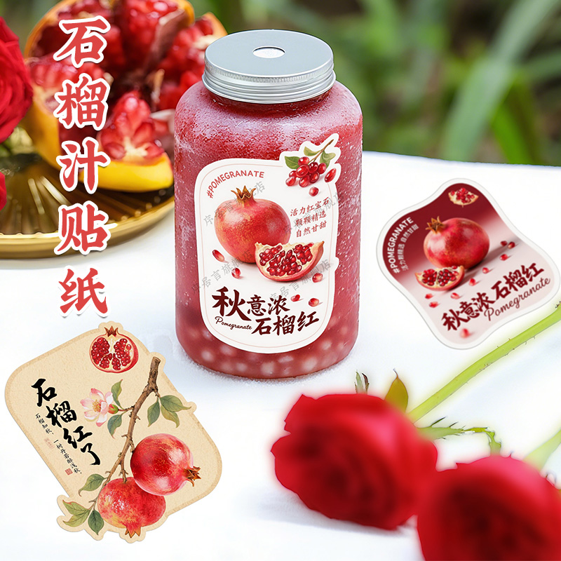 石榴饮品贴纸定制创意奶茶杯贴