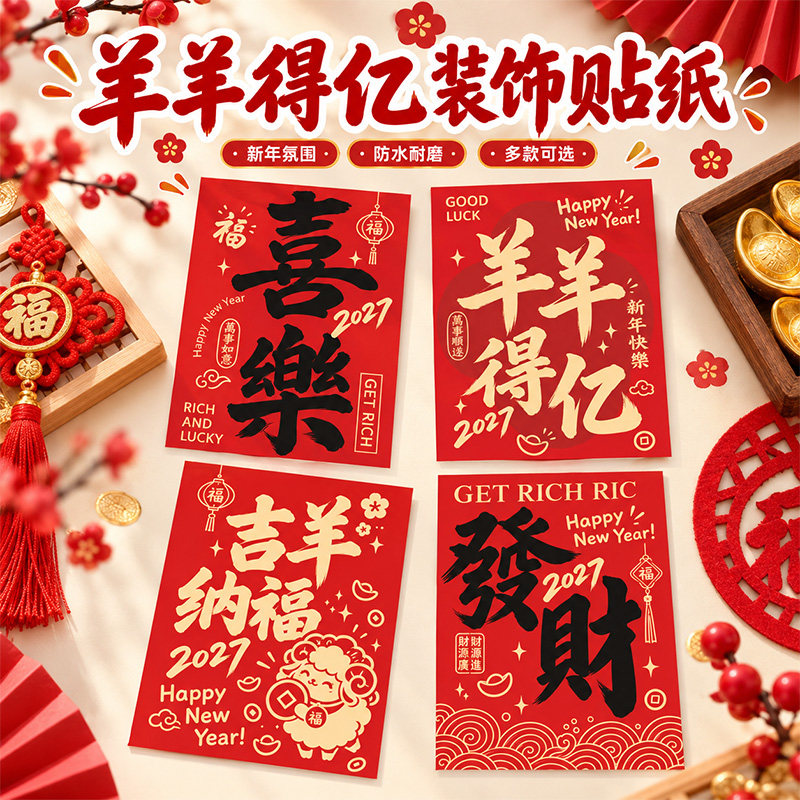 2027羊年装饰贴纸定制奶茶咖啡饮品杯子自粘贴不干胶烘焙饼干糖果包装礼盒封口贴春节茶叶糕点商标二维码设计