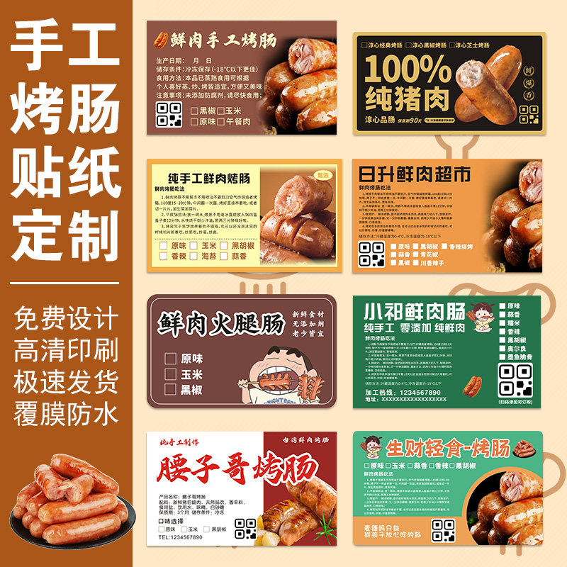 鲜肉烤肠贴纸定制香肠食用方法