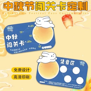 中秋节闯关卡定制游园会博饼活动印章积分卡游戏通关打卡集章卡片
