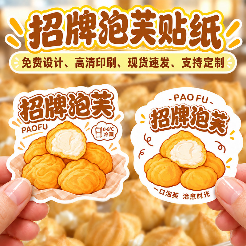 现货招牌泡芙贴纸定制作私房烘焙蛋糕奶油甜品包装盒子甜点可爱卡通装饰面包封口贴不干胶标签logo二维码定做