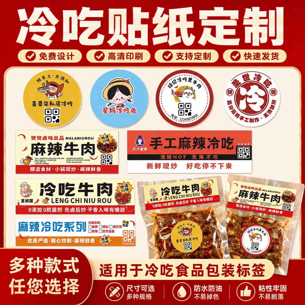 冷吃贴纸定制麻辣牛肉包装标签食品封口贴广告不干胶印LOGO二维码
