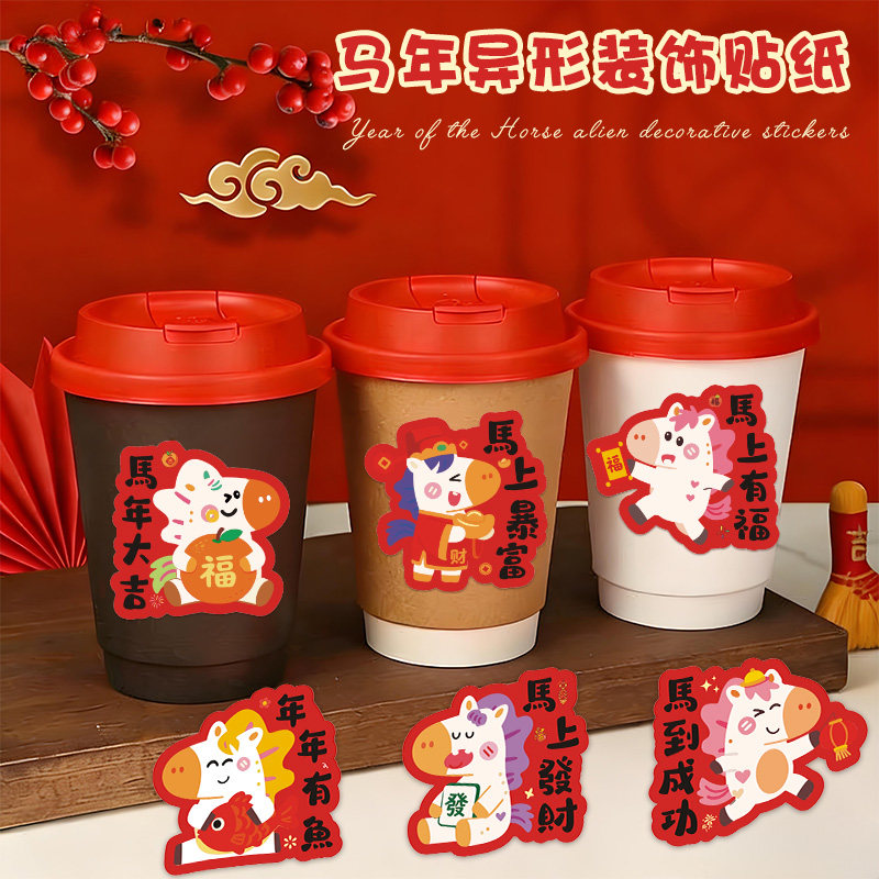 新年奶茶杯贴纸2026年咖啡饮品异形卡通图案装饰贴画烘焙甜品打包盒子雪花酥饼干马年元旦装饰不干胶标签定制,文具电教/文化用品/商务用品,贴纸/立体贴纸,淘宝优惠券,粉丝福利购,淘宝优惠卷