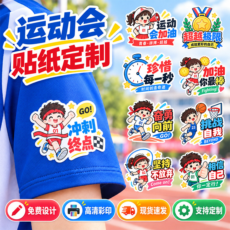 校园运动会贴纸定制做贴脸上创意入场加油氛围趣味衣服学校学生赛事比赛儿童装饰贴画活动主题不干胶彩绘标签
