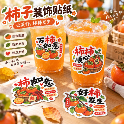 柿子贴纸柿事如意好柿发生奶茶饮品汁创意logo商标不干胶标签定制