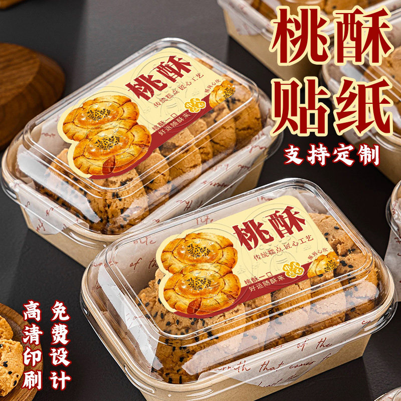 桃酥贴纸定制中式糕点包装盒不干胶标签烘培蛋糕肉松小贝泡芙logo